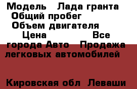  › Модель ­ Лада гранта › Общий пробег ­ 15 000 › Объем двигателя ­ 2 › Цена ­ 150 000 - Все города Авто » Продажа легковых автомобилей   . Кировская обл.,Леваши д.